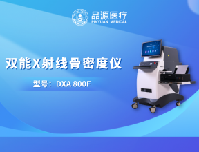 錨定臨床剛需：品源醫(yī)療雙能X線骨密度儀的產(chǎn)品亮點與品牌支撐